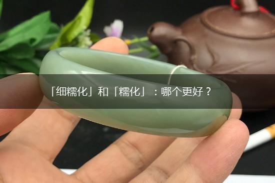 「细糯化」和「糯化」：哪个更好？,第1张