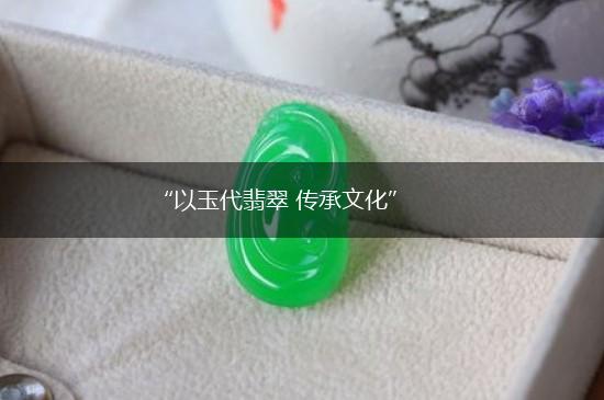 “以玉代翡翠 传承文化”,第1张