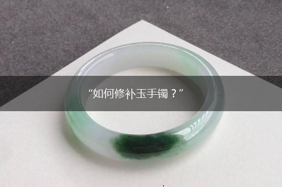 “如何修补玉手镯？”,第1张