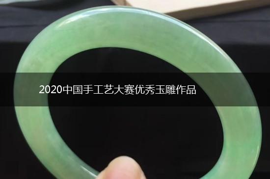 2020中国手工艺大赛优秀玉雕作品,第1张