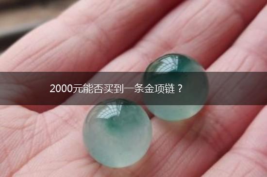 2000元能否买到一条金项链？,第1张