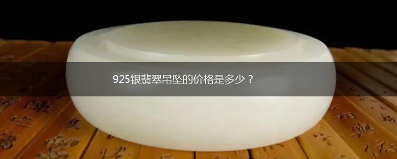 925银翡翠吊坠的价格是多少？,第1张