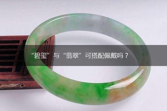 “碧玺”与“翡翠”可搭配佩戴吗？,第1张