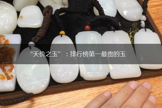 “天价之玉”：排行榜第一最贵的玉,第1张