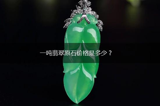 一吨翡翠原石价格是多少？,第1张