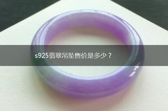 s925翡翠吊坠售价是多少？,第1张