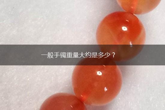 一般手镯重量大约是多少？,第1张