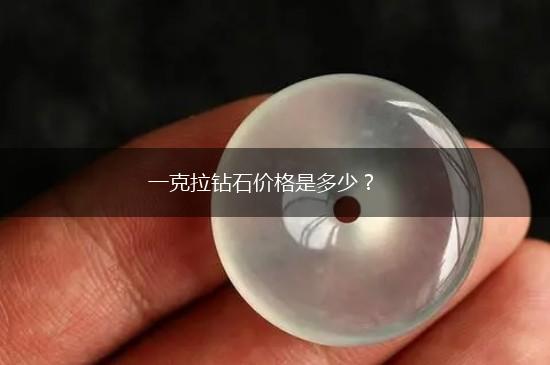 一克拉钻石价格是多少？,第1张