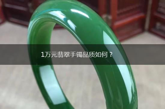1万元翡翠手镯品质如何？,第1张