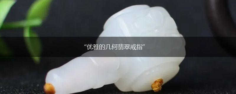 “优雅的几何翡翠戒指”,第1张