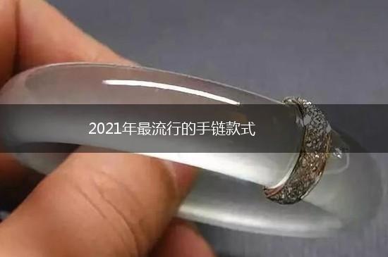 2021年最流行的手链款式,第1张