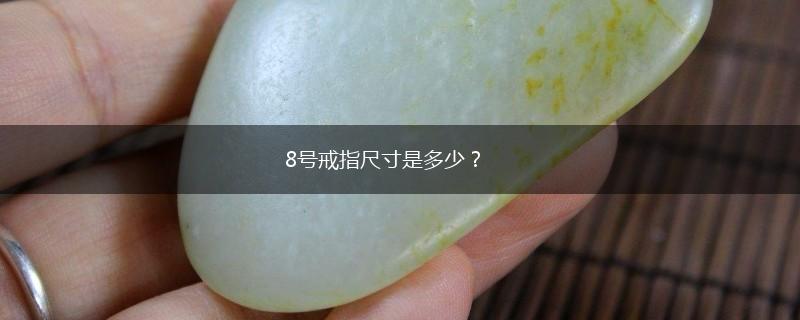 8号戒指尺寸是多少？,第1张