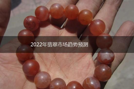 2022年翡翠市场趋势预测,第1张
