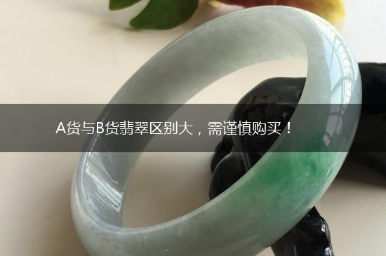 A货与B货翡翠区别大，需谨慎购买！,第1张