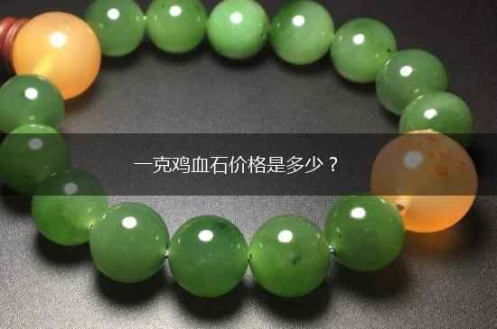 一克鸡血石价格是多少？,第1张