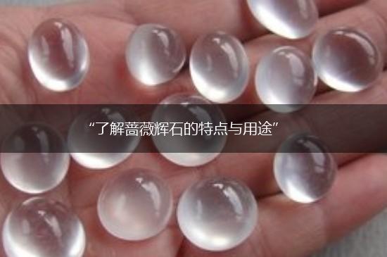 “了解蔷薇辉石的特点与用途”,第1张