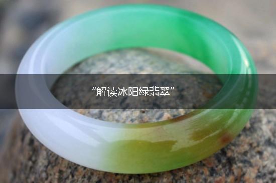 “解读冰阳绿翡翠”,第1张