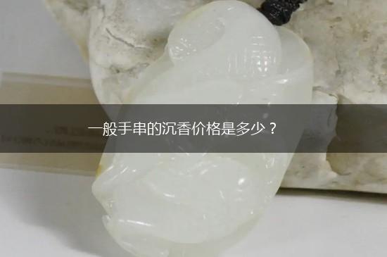 一般手串的沉香价格是多少？,第1张