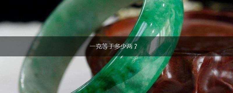 一克等于多少两？,第1张