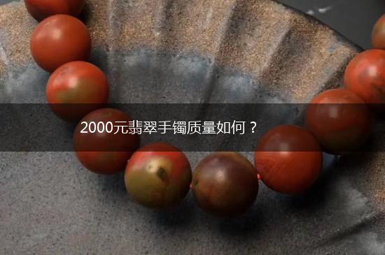 2000元翡翠手镯质量如何？,第1张