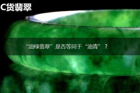 “油绿翡翠”是否等同于“油青”？,第1张
