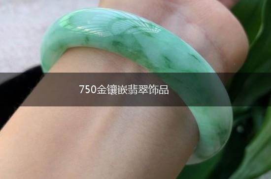 750金镶嵌翡翠饰品,第1张