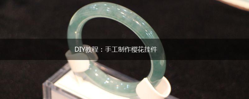 DIY教程：手工制作樱花挂件,第1张