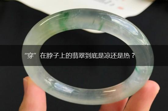 “穿”在脖子上的翡翠到底是凉还是热？,第1张