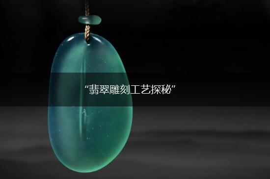 “翡翠雕刻工艺探秘”,第1张
