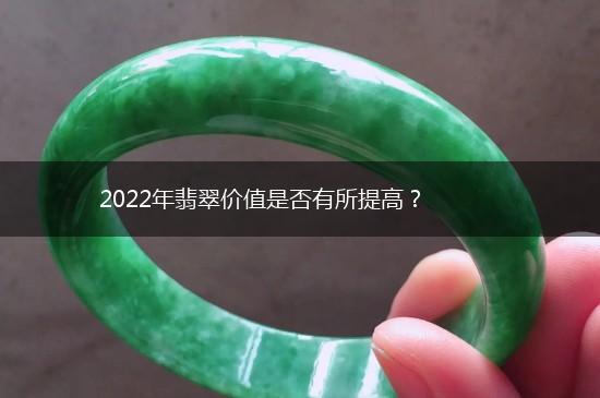 2022年翡翠价值是否有所提高？,第1张