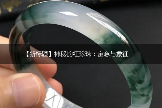 【新标题】神秘的红珍珠：寓意与象征,第1张
