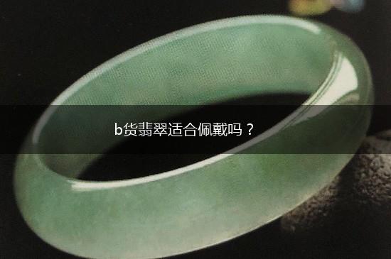 b货翡翠适合佩戴吗？,第1张