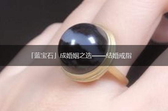 「蓝宝石」成婚姻之选——结婚戒指,第1张