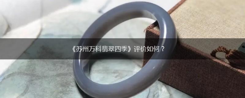 《苏州万科翡翠四季》评价如何？,第1张