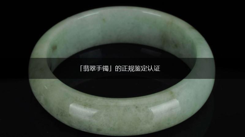 「翡翠手镯」的正规鉴定认证,第1张