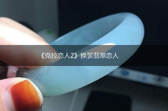 《克拉恋人2》换装翡翠恋人,第1张