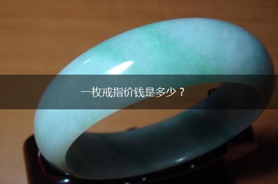 一枚戒指价钱是多少？,第1张