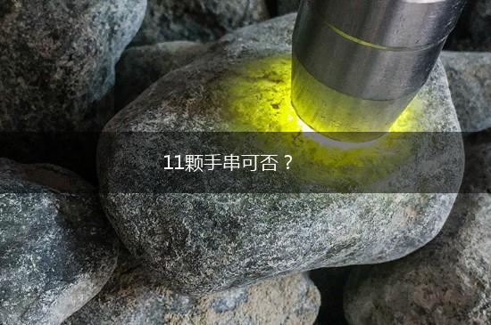 11颗手串可否？,第1张