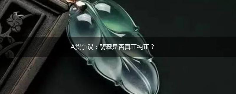 A货争议：翡翠是否真正纯正？,第1张