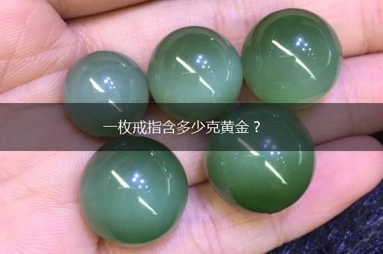 一枚戒指含多少克黄金？,第1张