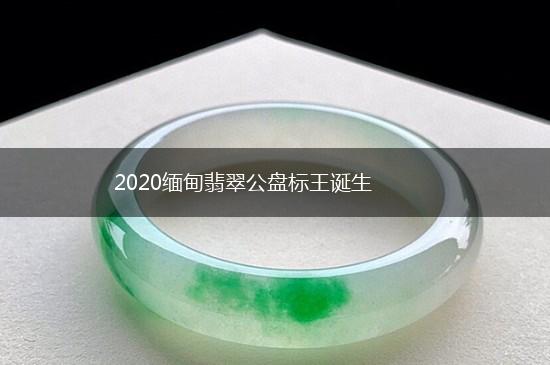 2020缅甸翡翠公盘标王诞生,第1张