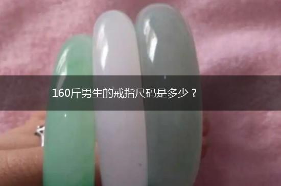 160斤男生的戒指尺码是多少？,第1张
