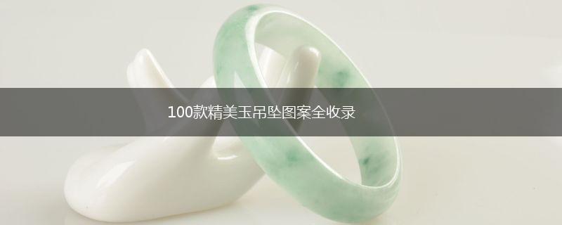 100款精美玉吊坠图案全收录,第1张