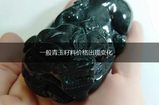 一般青玉籽料价格出现变化,第1张