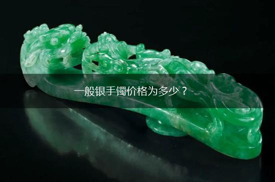 一般银手镯价格为多少？,第1张