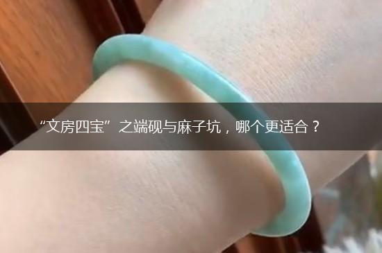“文房四宝”之端砚与麻子坑，哪个更适合？,第1张