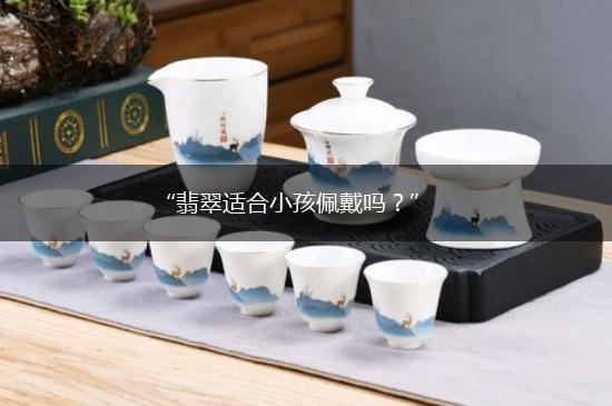 “翡翠适合小孩佩戴吗？”,第1张