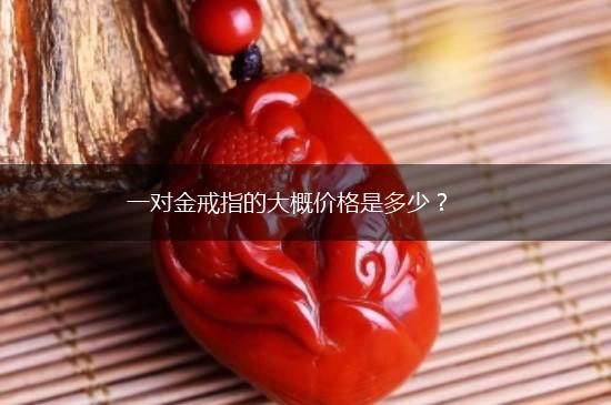一对金戒指的大概价格是多少？,第1张