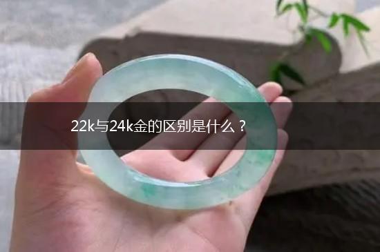 22k与24k金的区别是什么？,第1张