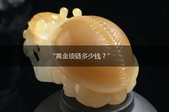 “黄金项链多少钱？”,第1张